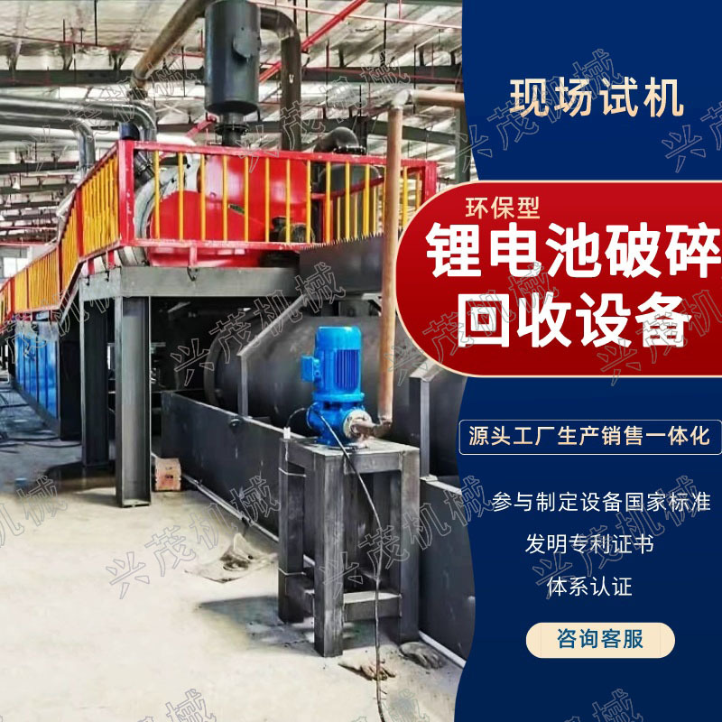 兴茂 电池18650破碎机生产设备 锂电池回收 废旧电池回收处理
