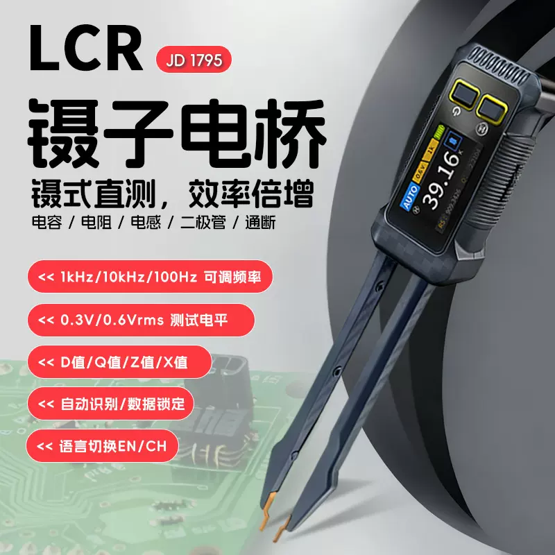 JD1795LCR镊子电桥 电阻电容电感检测仪数字万用表电桥