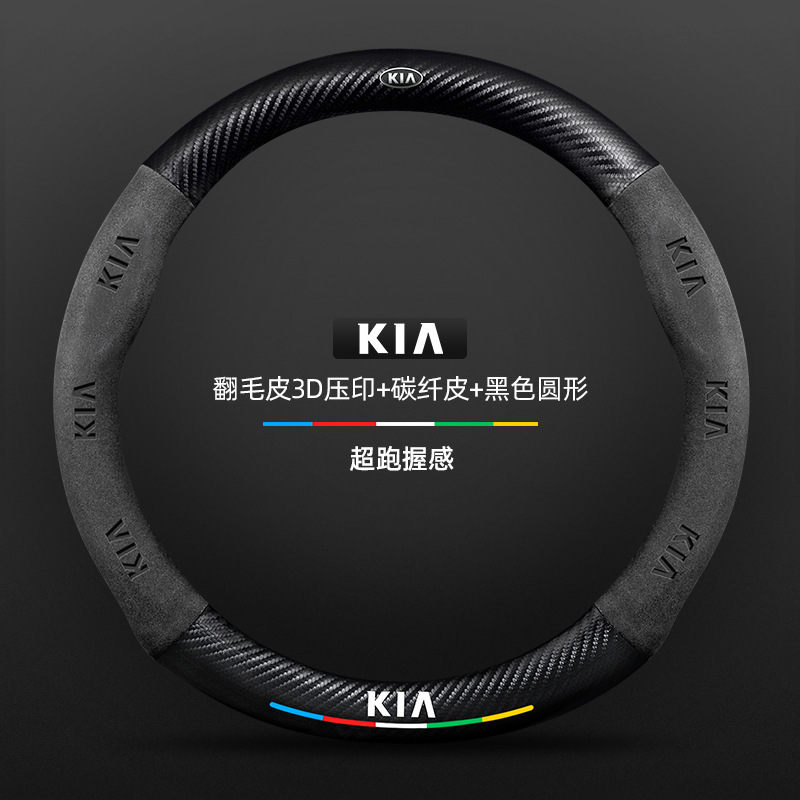Kia k3 ステアリングホイールカバー 13-24 モデル特別な四季ユニバーサル超薄型レザースエードカーボンファイバー車のハンドルカバー|undefined