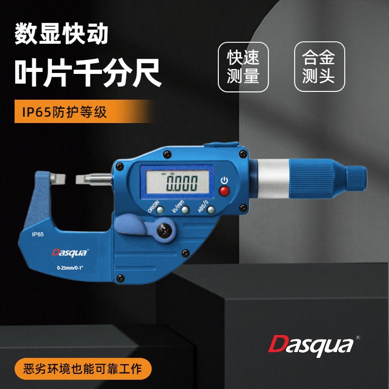达时科数显快动叶片千分尺0-25-50-75mm防水防尘批量工件快速测量