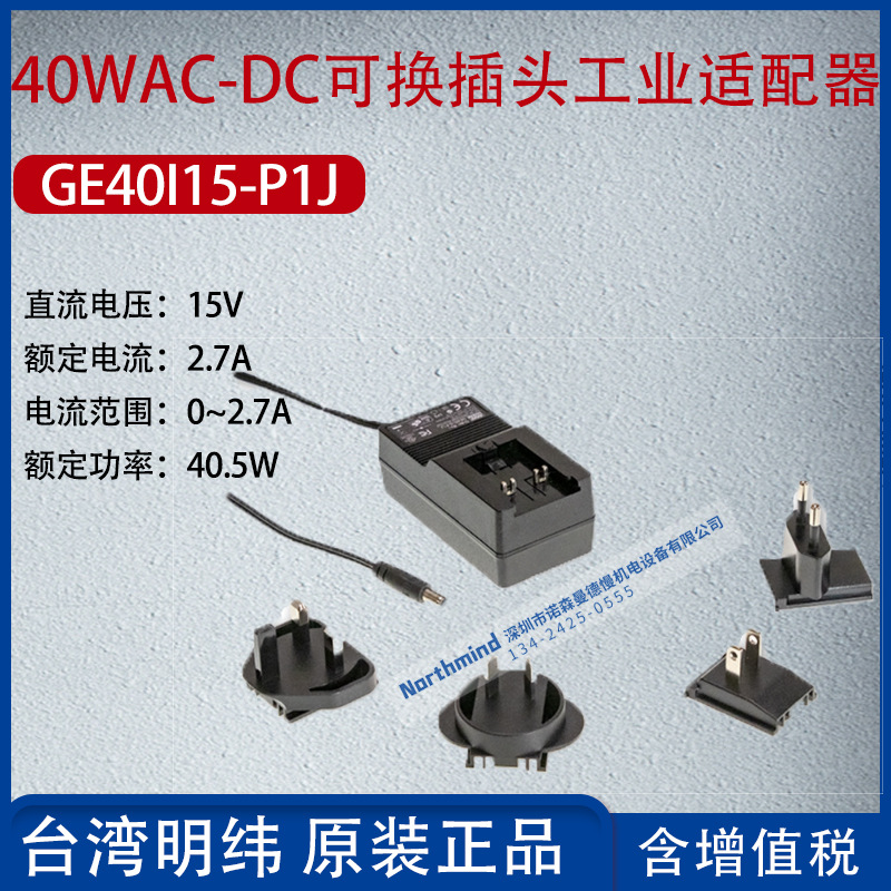 GE40I15-P1J台湾明纬40WAC-DC可换插头工业适配器2.7A功率40.5W