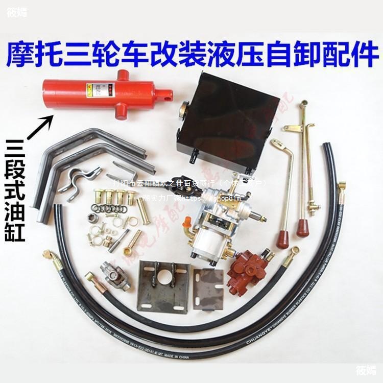 摩托三轮车改装自卸 垃圾车自卸液压翻斗车加重型三段式千斤顶件