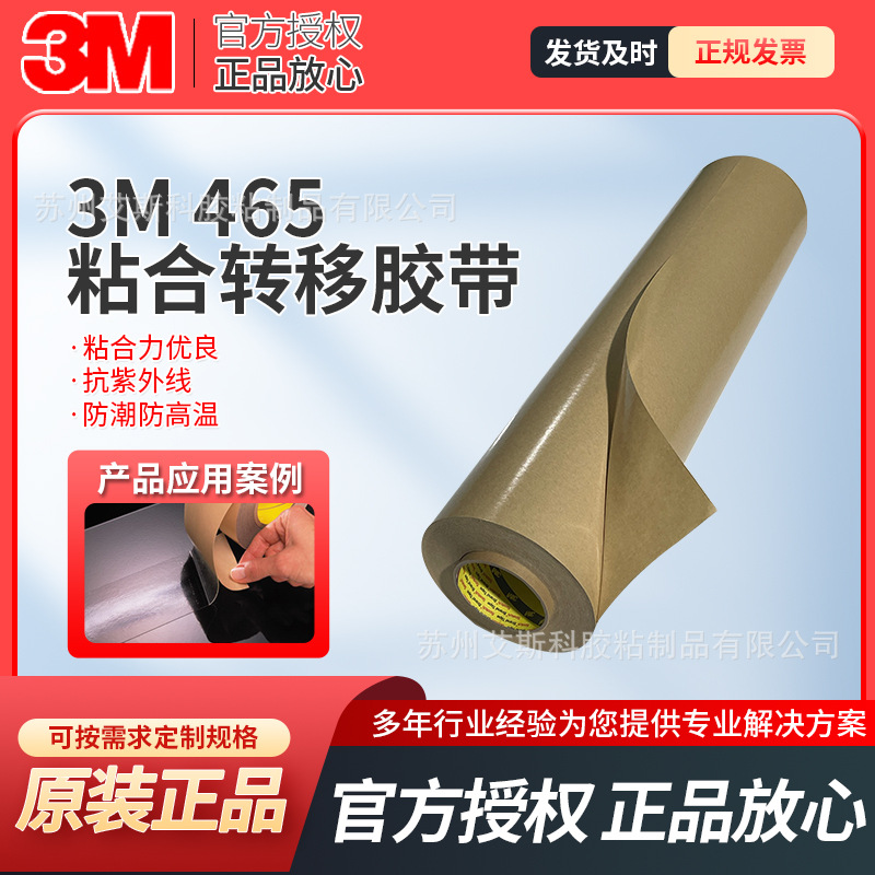 3M465胶粘转移胶带粘合金属玻璃木材塑料等3m印刷胶带耐温牢固