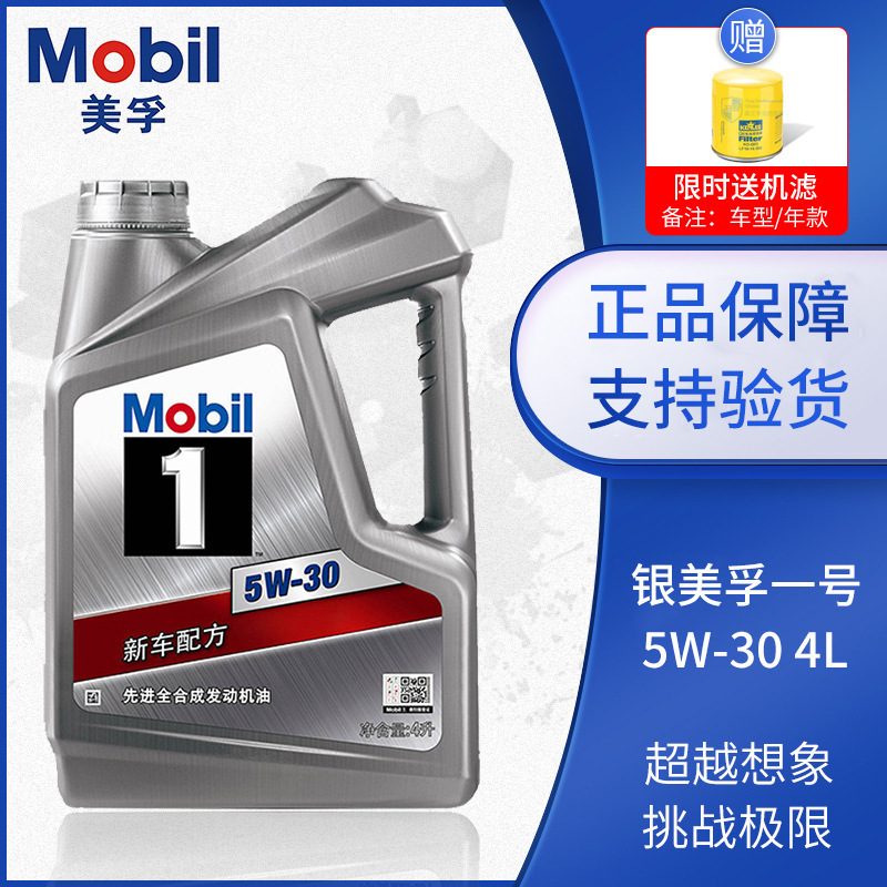 美孚银一号机油银 5W-30 4L API SP 汽车发动机油机油专用SN级机