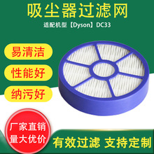 跨境适用于戴森Dyson DC33吸尘器配件过滤网高效HEPA滤芯滤网