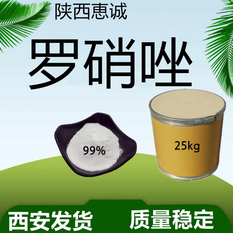 罗硝纯粉 唑100g/袋  量大从优 设备 惠诚供应西安现货直发