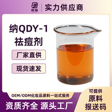 现货纳QDY-1植物祛痘剂天然植物祛痘草本配方祛痘修复化妆品原料
