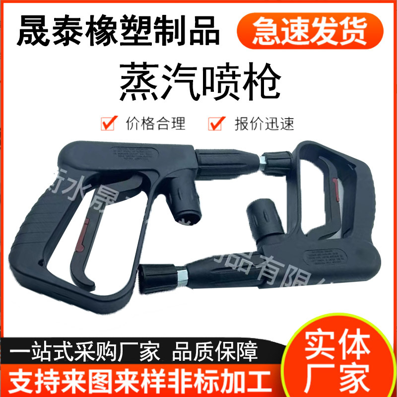 蒸汽清洗水枪耐高温高压洗枪油烟机家电清洗枪锅炉配件商用