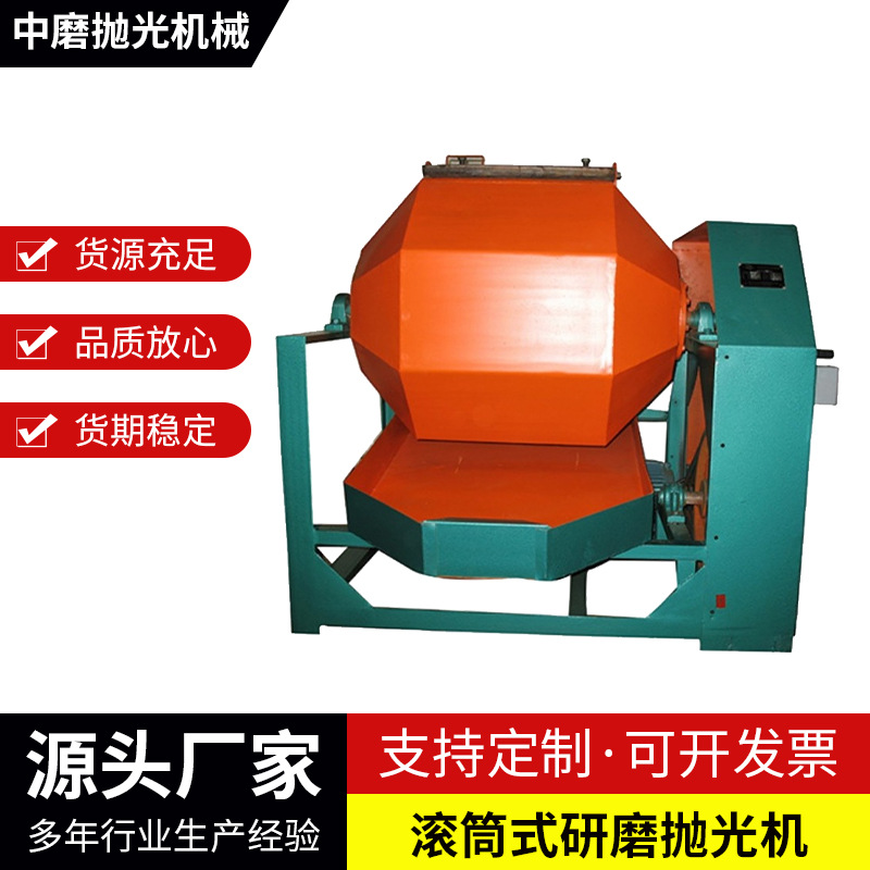 厂家供应 滚筒式研磨抛光机 非标机型 五金去毛刺抛光机