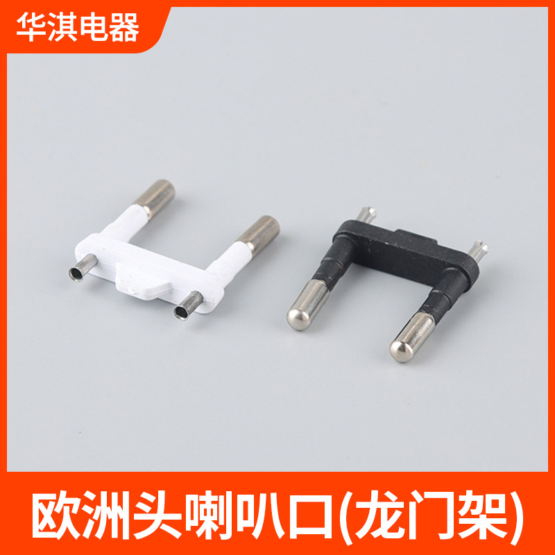 欧规二两插圆插头支架配件内架欧洲头二插配件电源电源线插头工厂