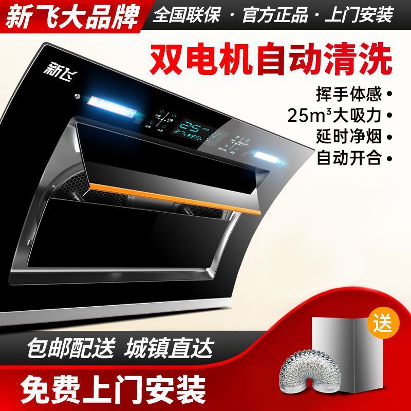新飞油烟机家用双电机抽油烟机厨房侧吸式自动清洗大吸力吸油烟机