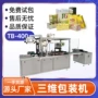 塑封三维保健品化妆品包装机