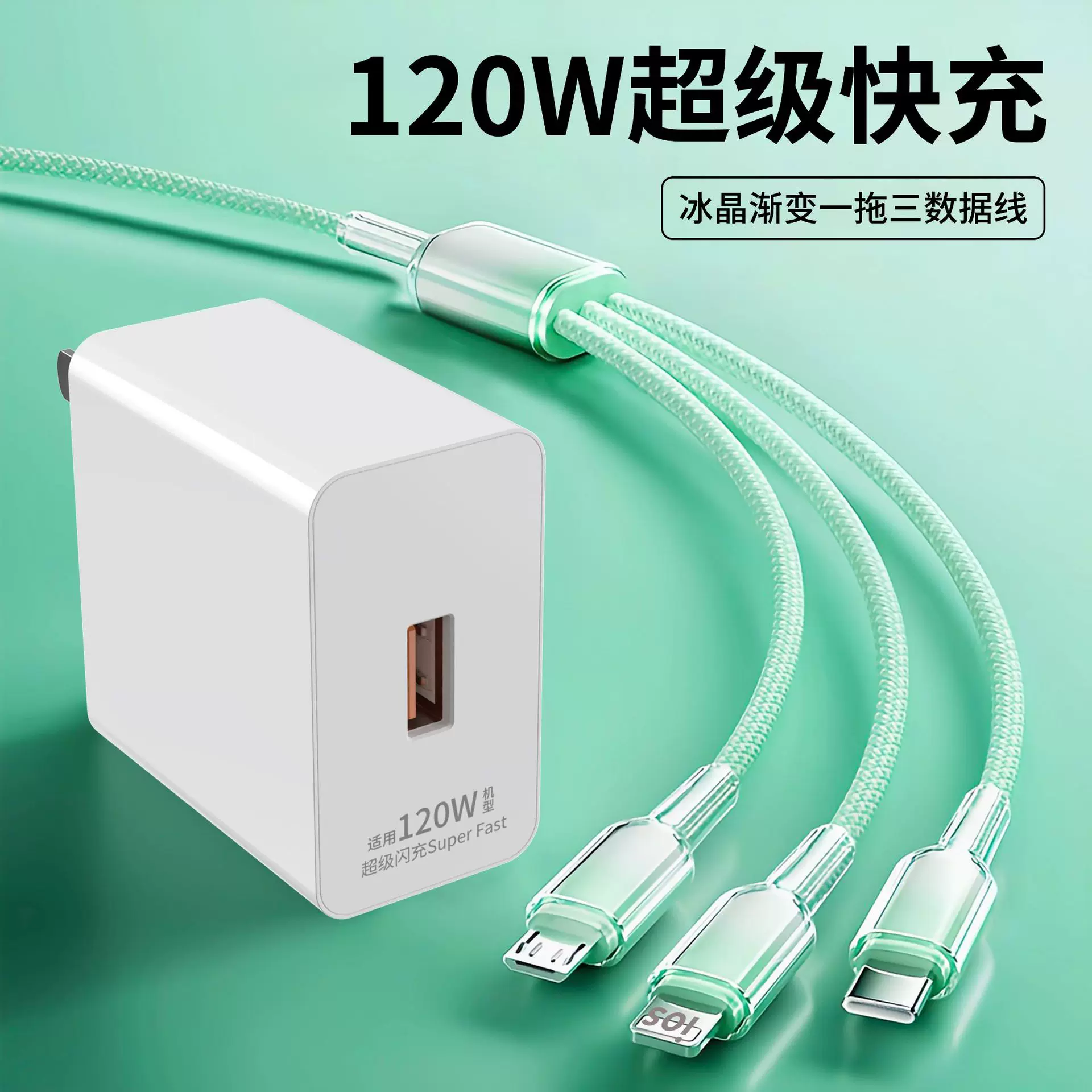 120W超级快充充电器适用华为手机充电头冰透一拖三快充数据线套装