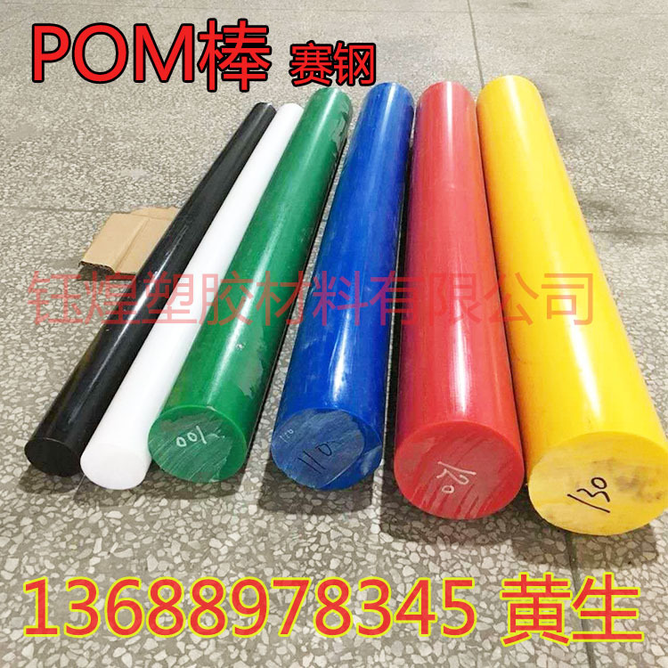 pom棒 实心圆柱体彩色POM棒材 聚甲醛棒 高硬度赛钢棒大直径现货