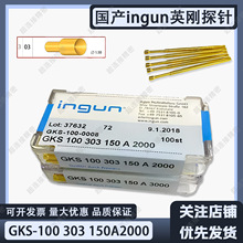 探针GKS100 303 150 1.7顶针总长33MM凹槽头杯头烧录针INGUN针