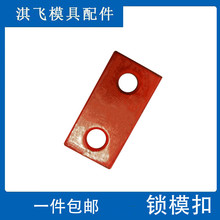模具锁模块扣运输板保险拉钩合模Y80A压条耐磨块标准