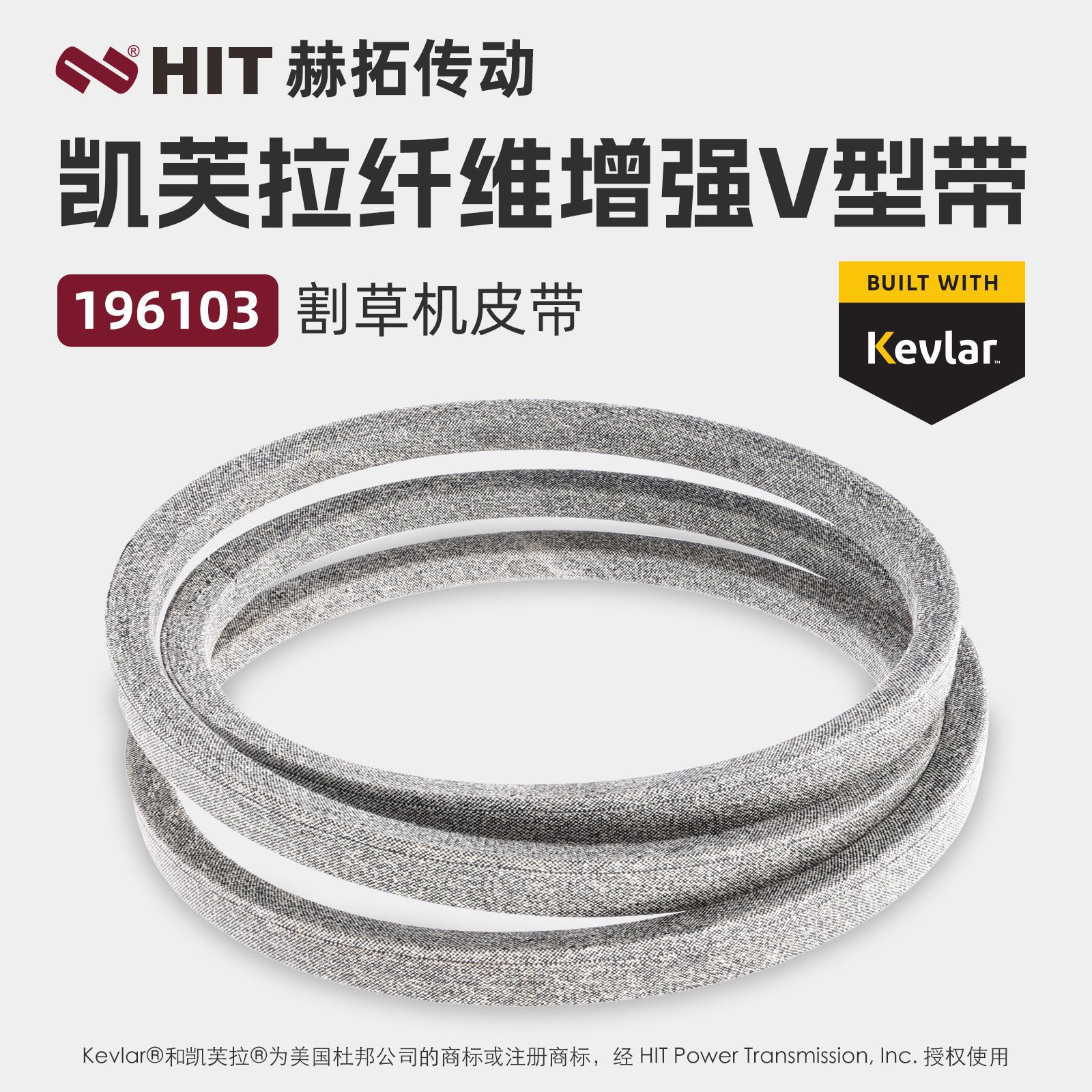 196103芳纶KEVLAR氯丁胶割草机带原厂品质Mower Belt 配Husqvarna