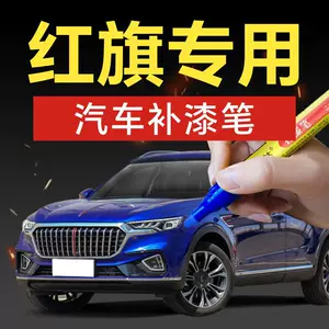 46. Hongqi car touch-up paint pen HQ9HS3H5HS5H9HS7H7H6 for scratch repair