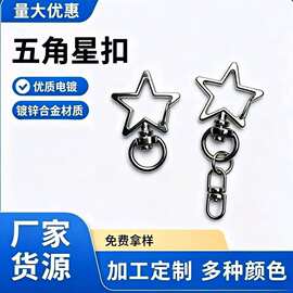 五角星钥匙扣 合金活动扣 星星圆尾扣DIY挂件礼品饰品配件