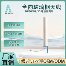 698- 3800MHz单接口4G5GWIFI全向玻璃钢天线AP网桥视频信号传输