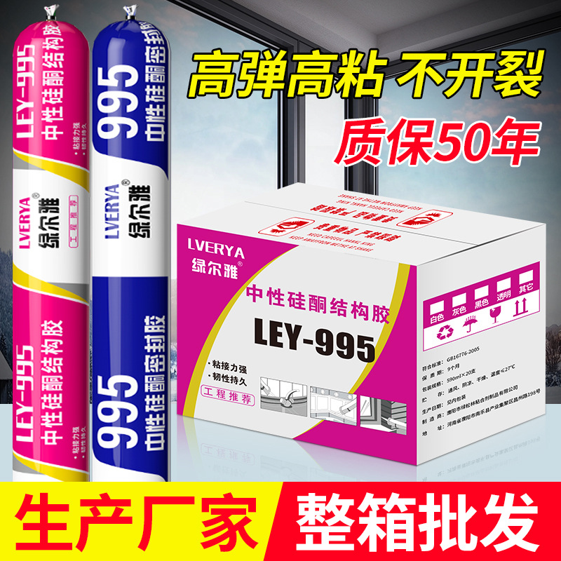绿尔雅995中性硅酮结构胶强力室内外门窗专用密封胶防水耐候胶