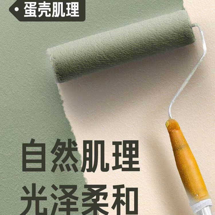 蛋壳光室内墙面环保自刷涂料小羊皮可耐擦水洗蛋壳光乳胶漆艺术漆