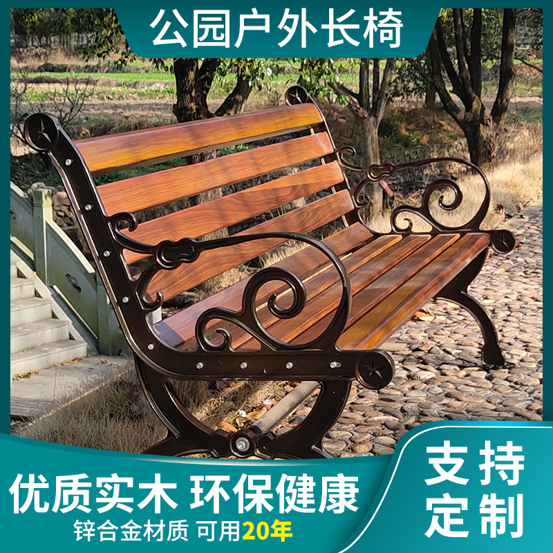 Park chair outdoor leisure chair bench solid wood anticorrosive wood outdoor backrest bench courtyard cast aluminum row chair balcony