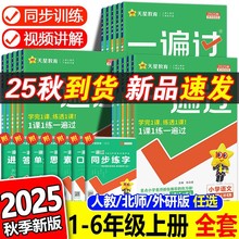2025新版天星教育小学一遍过人教版一二三年级四五六年级上册语文