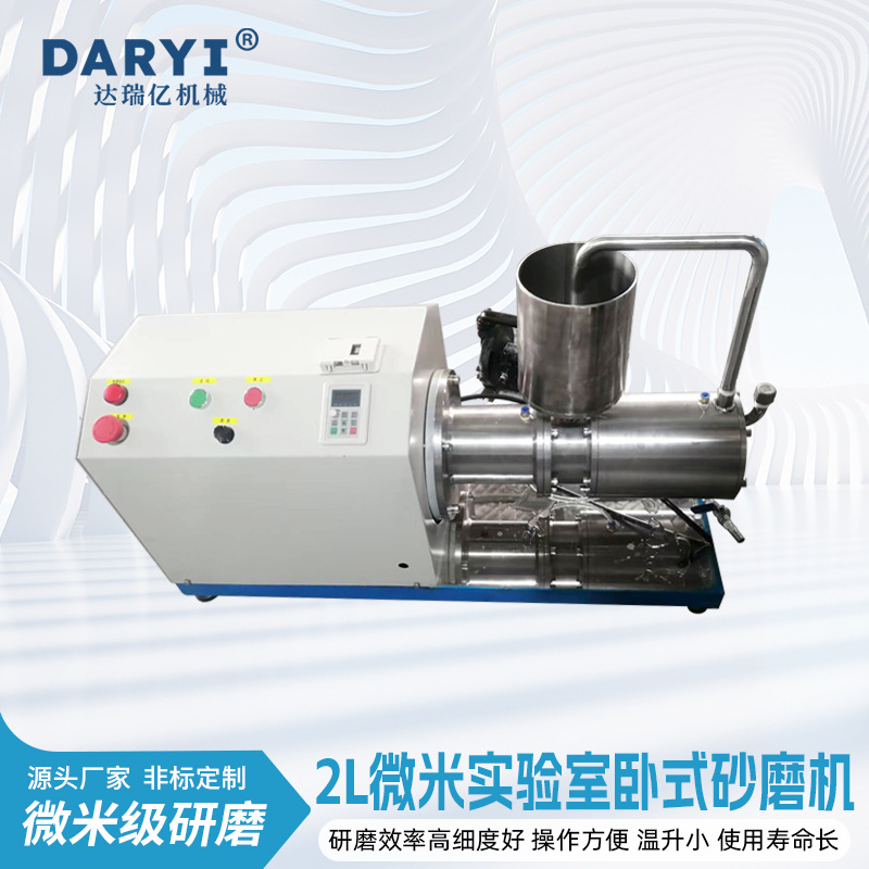 供应2L微米实验室卧式砂磨机生物化妆品食品涂料油墨色浆染料
