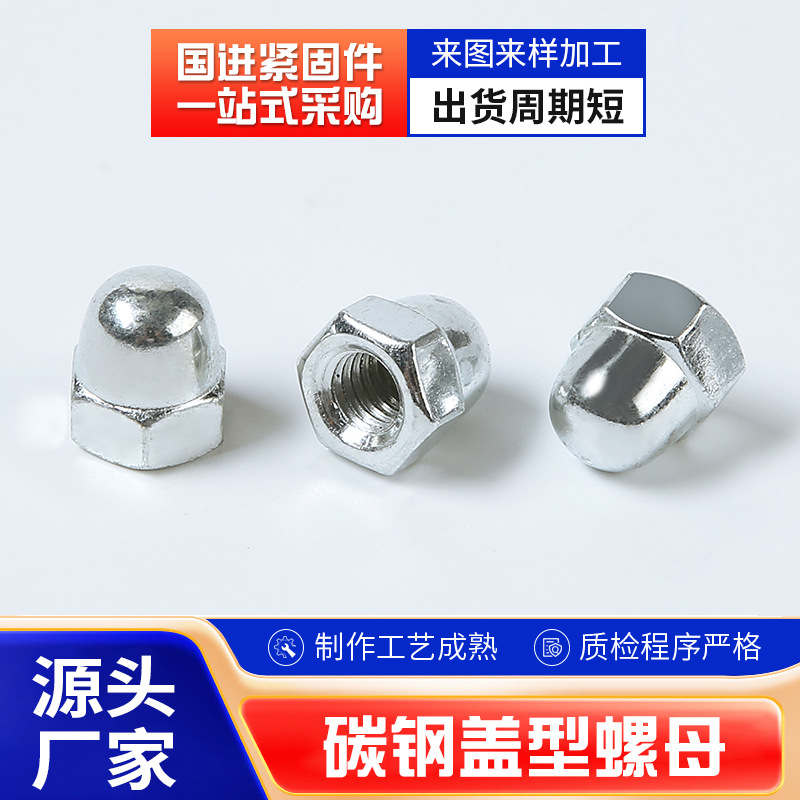 镀锌碳钢盖型螺母圆头球头一体盖母带盖螺母外六角螺丝帽批发螺纹