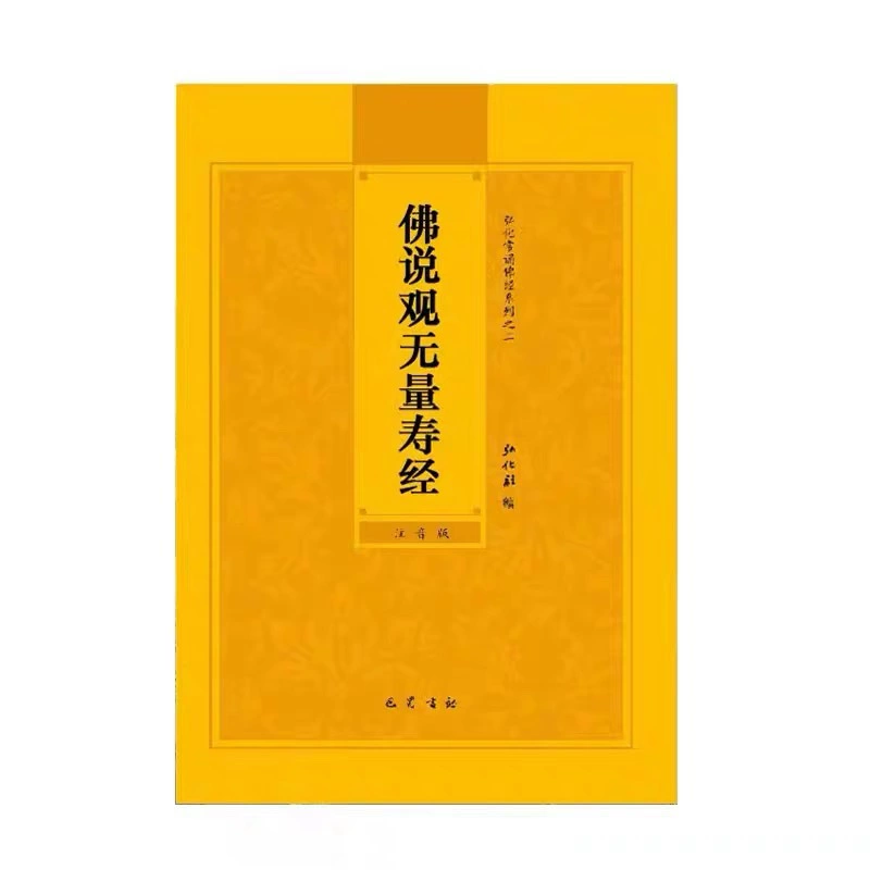 Сутра Будды о наблюдении за Буддой Амитабхой, бесплатная доставка
