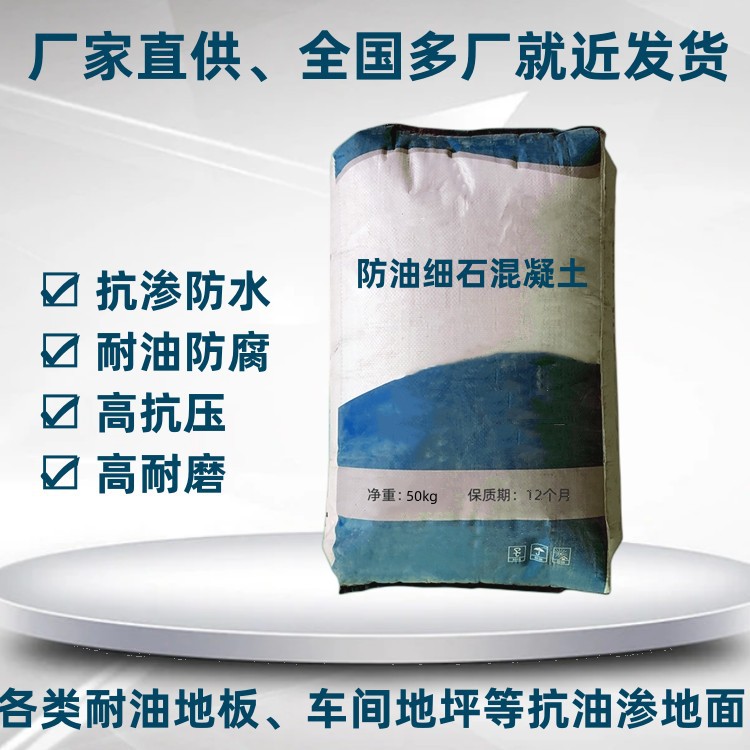 耐油细石混凝土 防油抗渗 高强抗油污 微膨胀 防油细石混凝土