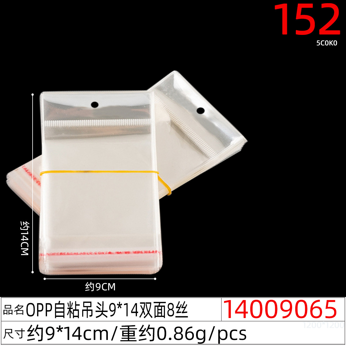 14009065#OPP自粘吊头9x14双面8丝