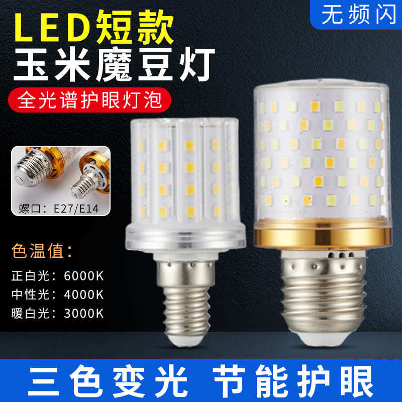 Led Light Bulb Corn Lamp High Brightness Energy-Saving Light Source E14/E27 Screw Base Household Three-Color Light Bulb Led Light Bulb Corn Lamp High Brightness Energy-Saving Light Source E14/E27 Screw Base Household Three-Color Light Bulb