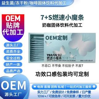 7S燃速小魔条风味固体饮料定制白芸豆膳食纤维奶茶奶咖代加工奶昔