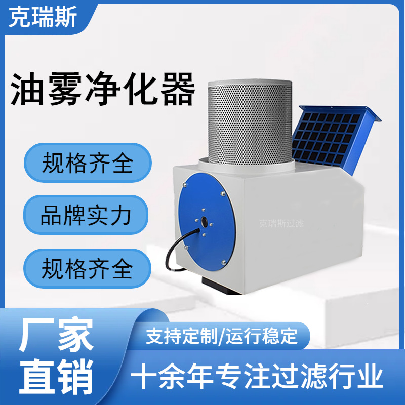 克瑞斯过滤 CNC加工中心油雾收集器净化器数控机床油烟净化器工业