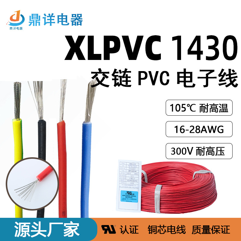 厂家现货UL1430电子线XLPVC交链16-24awg绝缘耐高温线105°电子线