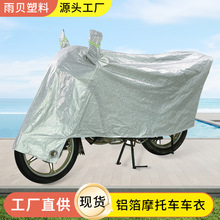 铝箔摩托车衣批发防雨防尘防雪车衣四季通用电动车保护罩电单车