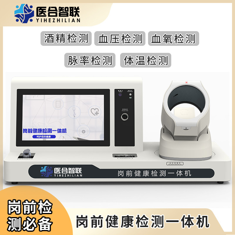 医合智联岗前健康检测一体机EY-1660高危行业适用交通运输智能