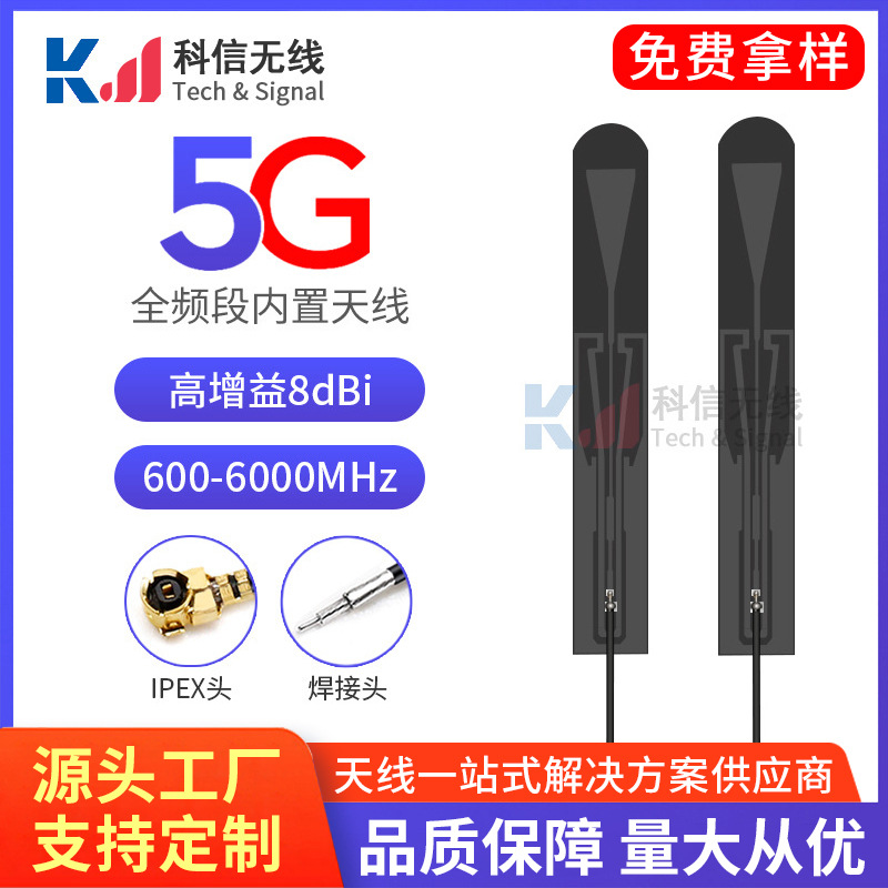 厂家直销全频段5g内置天线全向高增益FPC一代4代ipex内置天线