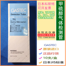 日本GASTEC甲硫醇气体检测管71H,71,70，70L硫醇类检毒管检测仪