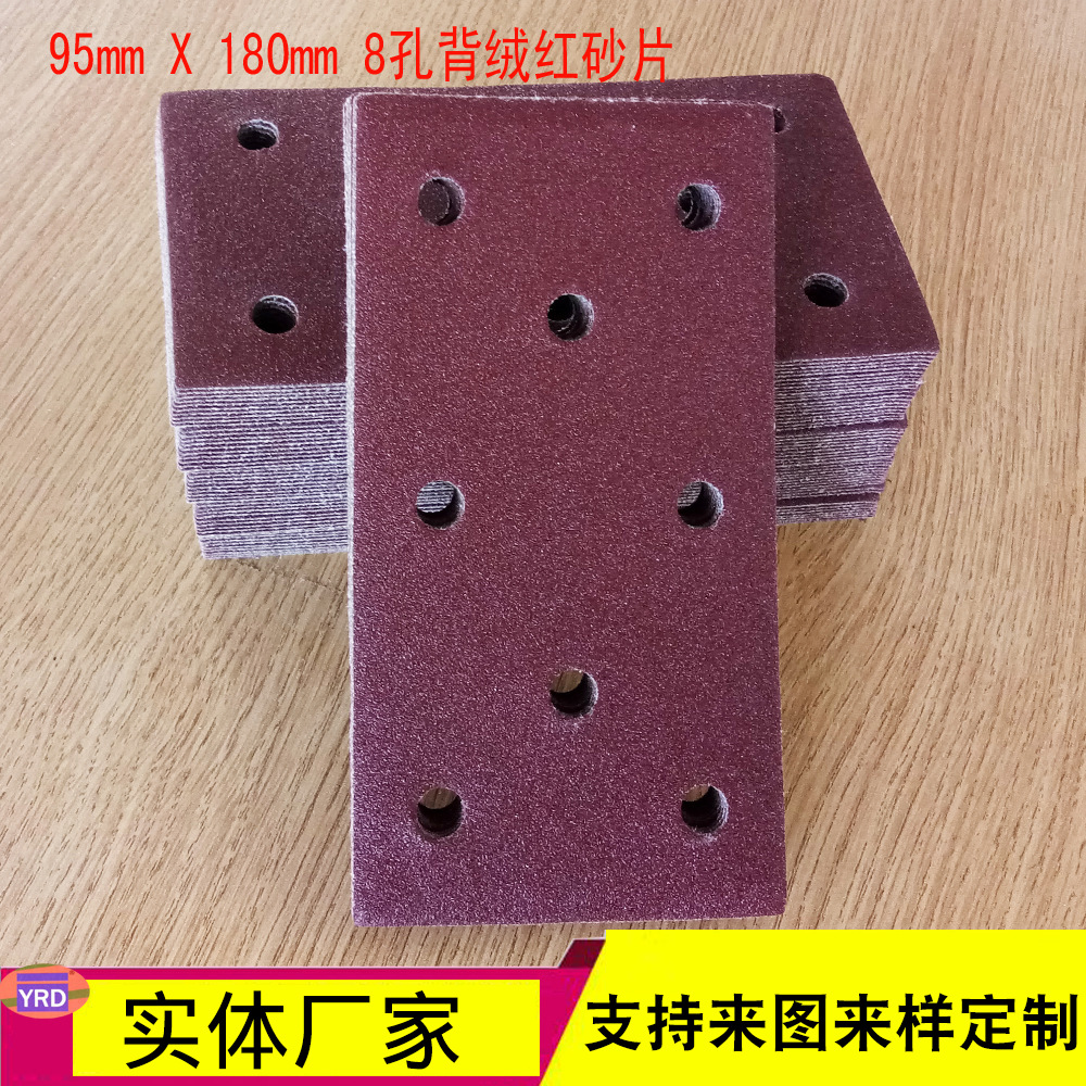 红砂95 x 180mm 8孔背绒红砂纸片 有孔工业干磨方砂纸 研磨抛光砂
