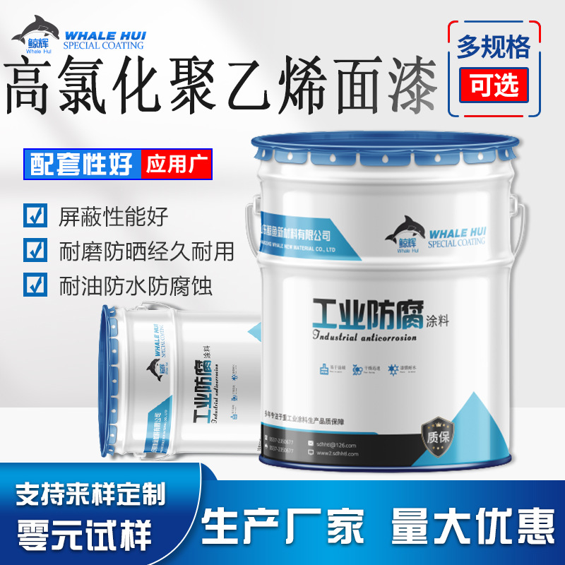 现货直销 化工厂各色 高氯化聚乙烯面漆 钢材防锈油耐盐雾漆