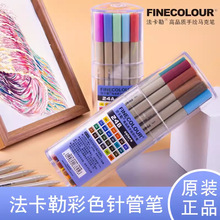 法卡勒FINECOLOUR300手绘勾线笔描图笔彩色针管笔水彩笔24色套装