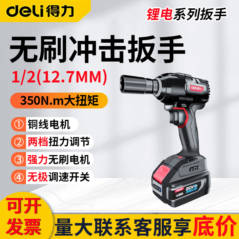 得力锂电冲击扳手DE-BS20-1D4 无刷电动风炮汽修加油大扭矩扳手