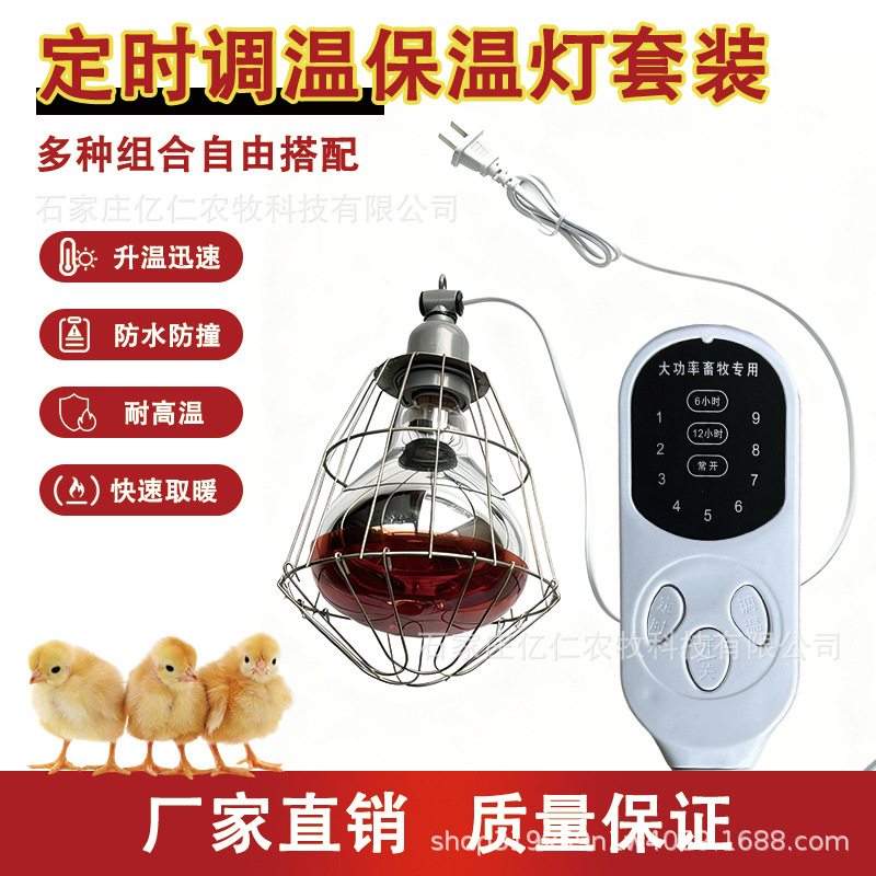 Breeding Heating and Insulation Set Metal Lampshade for Livestock and Veterinary Use, Suitable for Chicks and Piglets, Bulb for Warmth, Heating, and Explosion-Proof