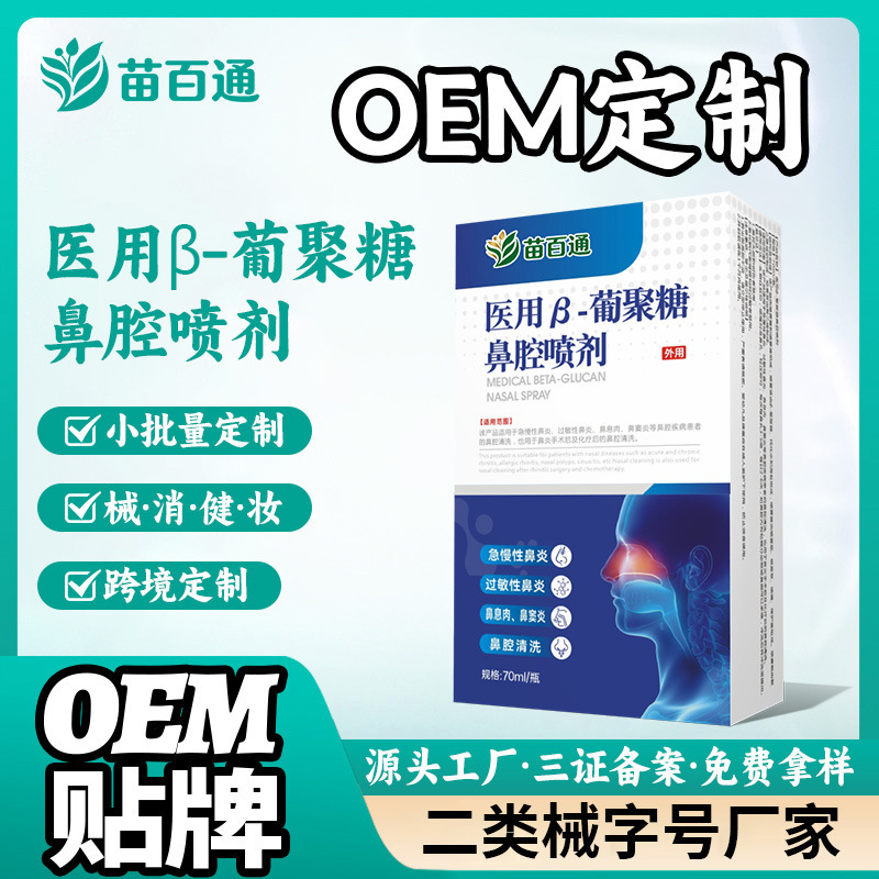 Small Batch Customization of Medical Β-Glucan Nasal Spray for Rhinitis, Sinusitis, Nasal Polyps, and Nasal Cleansing Care