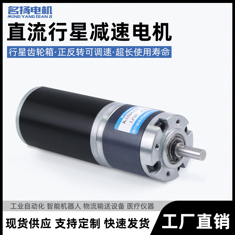 微型直流减速电机12v行星齿轮名扬36GP-36ZY低速调速电动机小马达