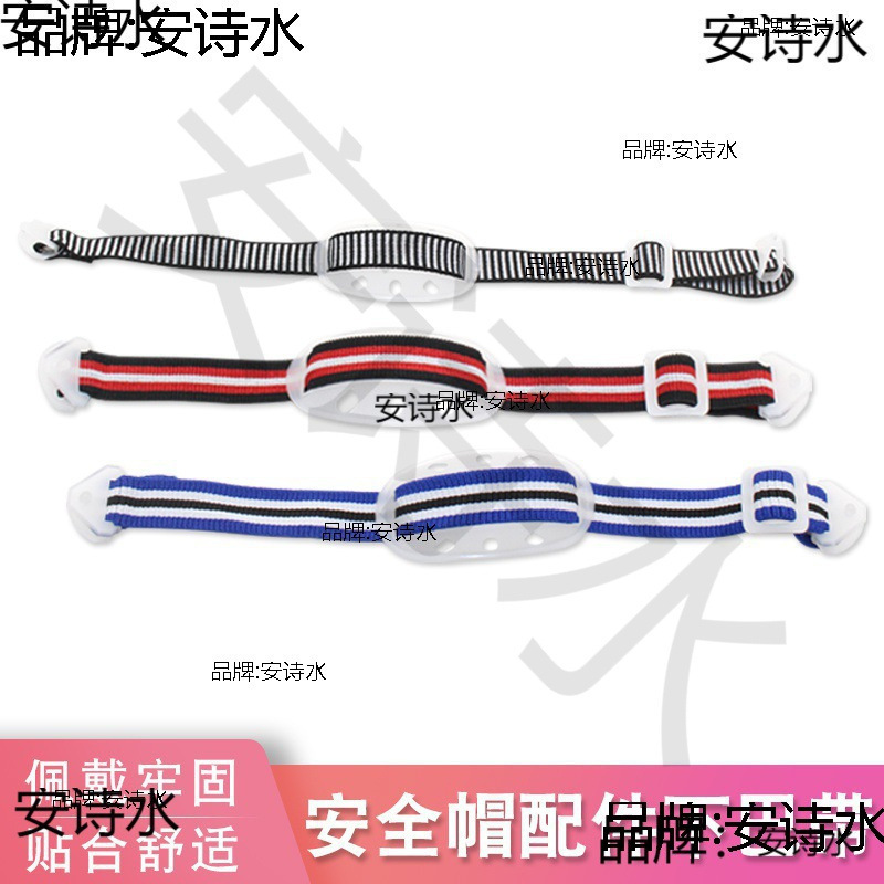 帽下巴带下额带工地建筑工程头盔配件织带弹性松紧带卡扣
