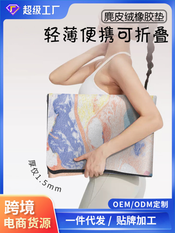 跨境专业1.5MM加宽80麂皮绒橡胶瑜伽垫折叠便携铺巾瑜伽垫健身垫|undefined